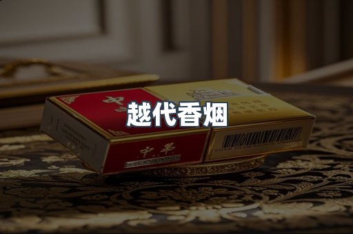 出口香烟